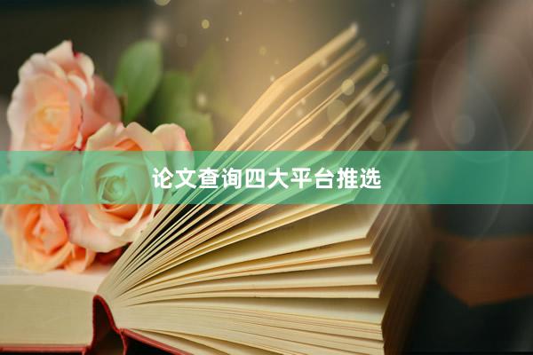 论文查询四大平台推选