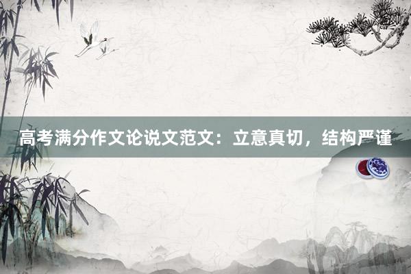 高考满分作文论说文范文：立意真切，结构严谨